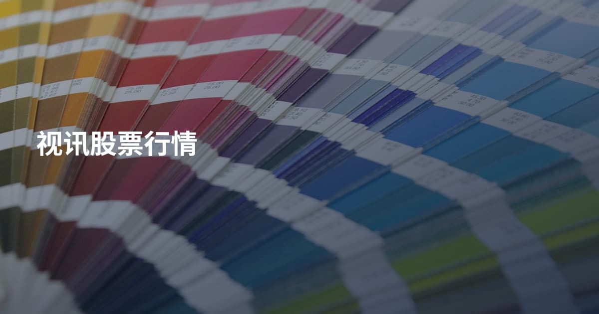 视讯股票行情