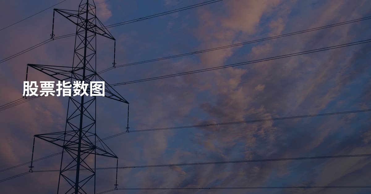 股票指数图