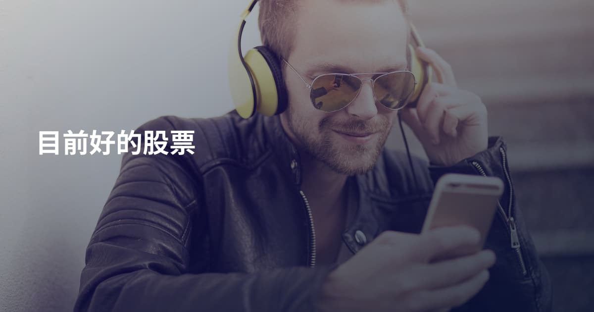 目前好的股票