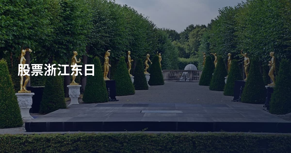 股票浙江东日