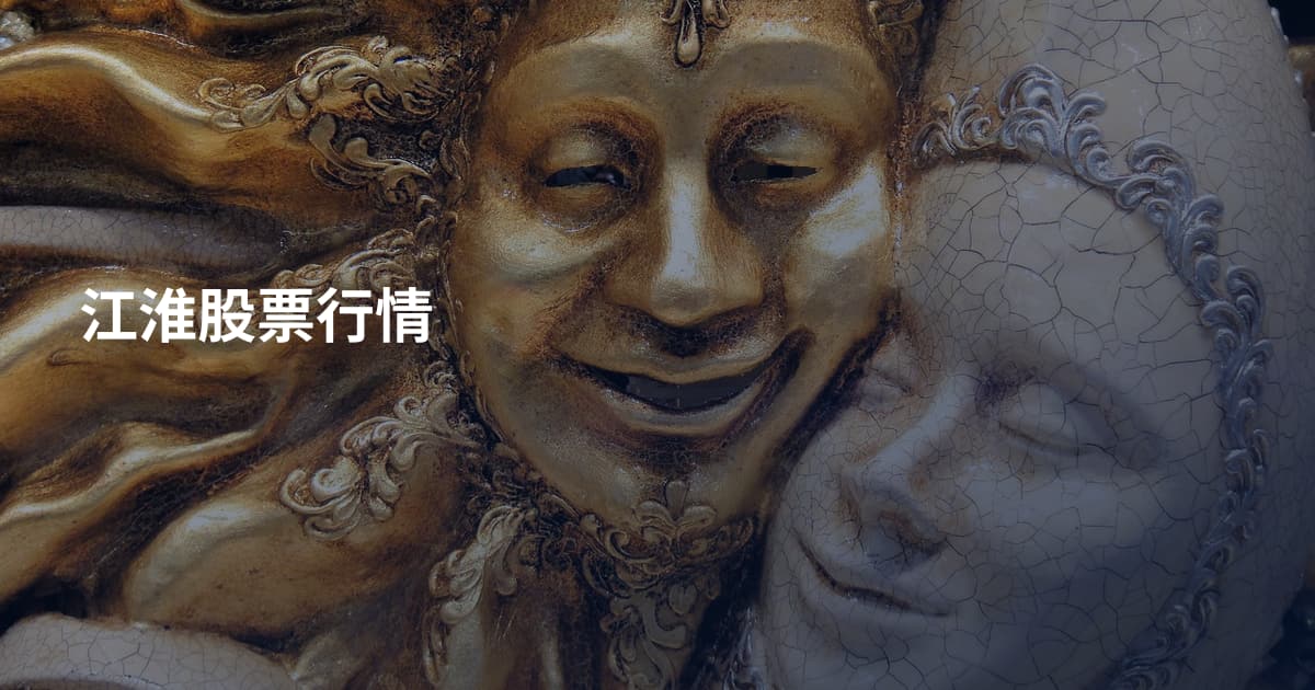 江淮股票行情
