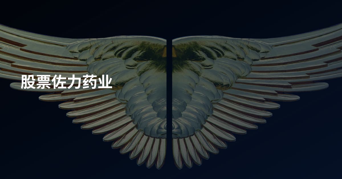 股票佐力药业