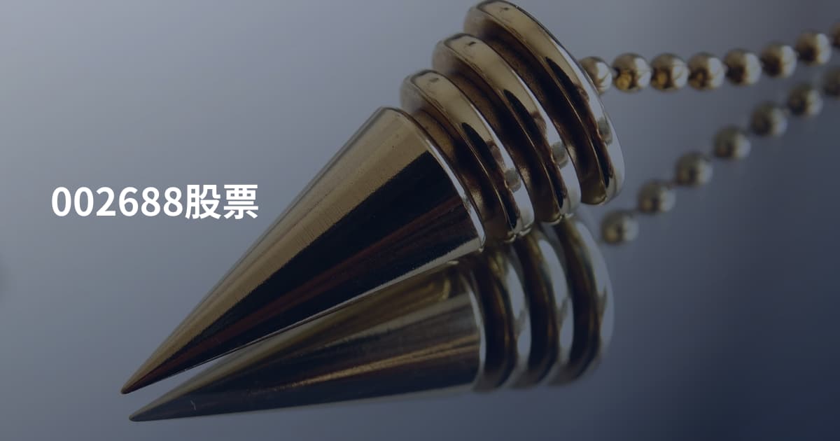 002688股票