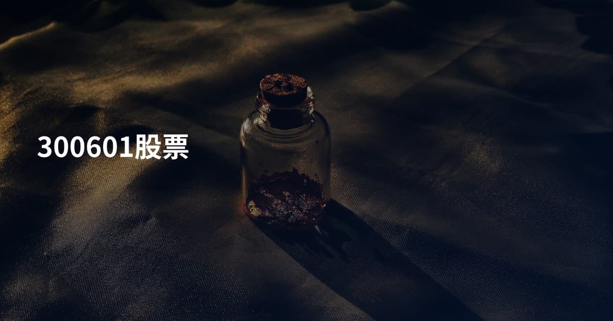 300601股票