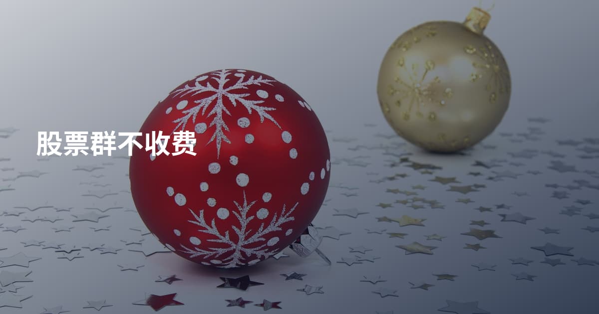 股票群不收费