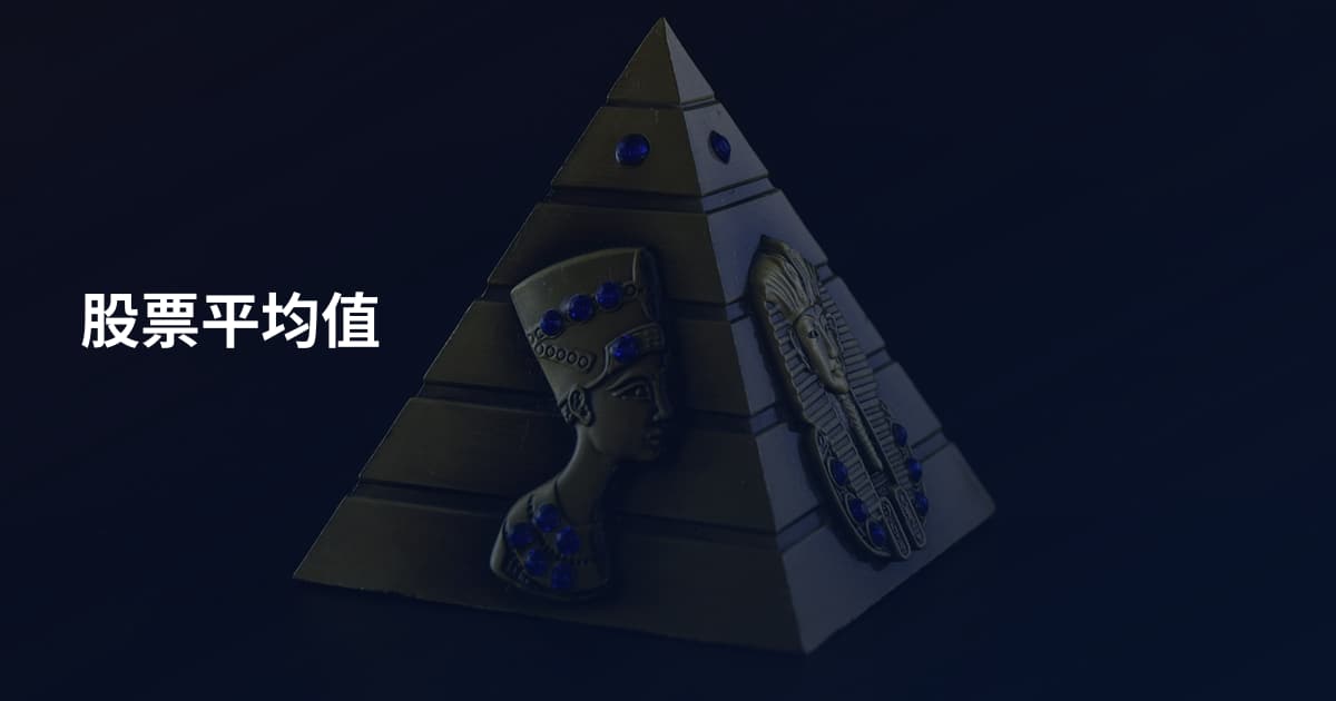 股票平均值