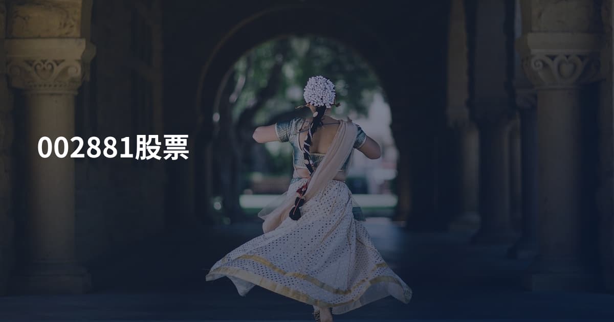 002881股票