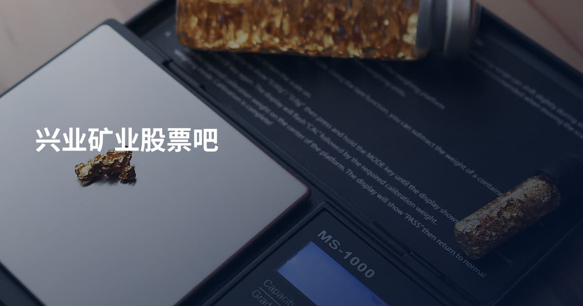 兴业矿业股票吧