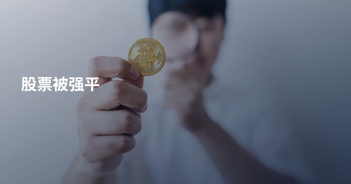 股票被强平