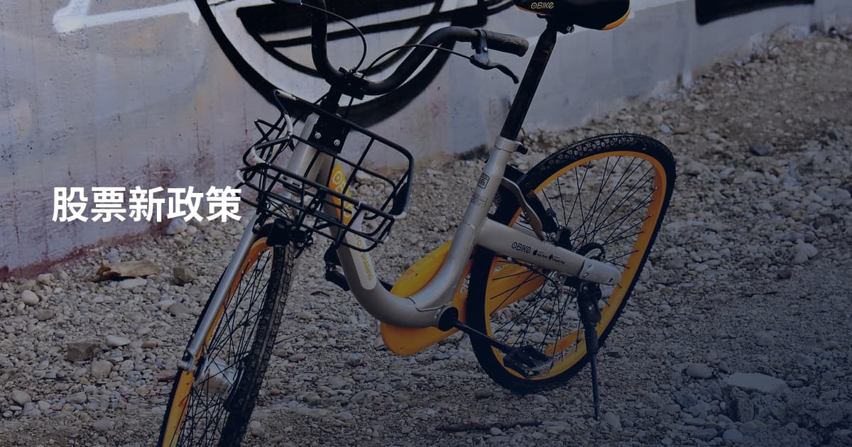 股票新政策