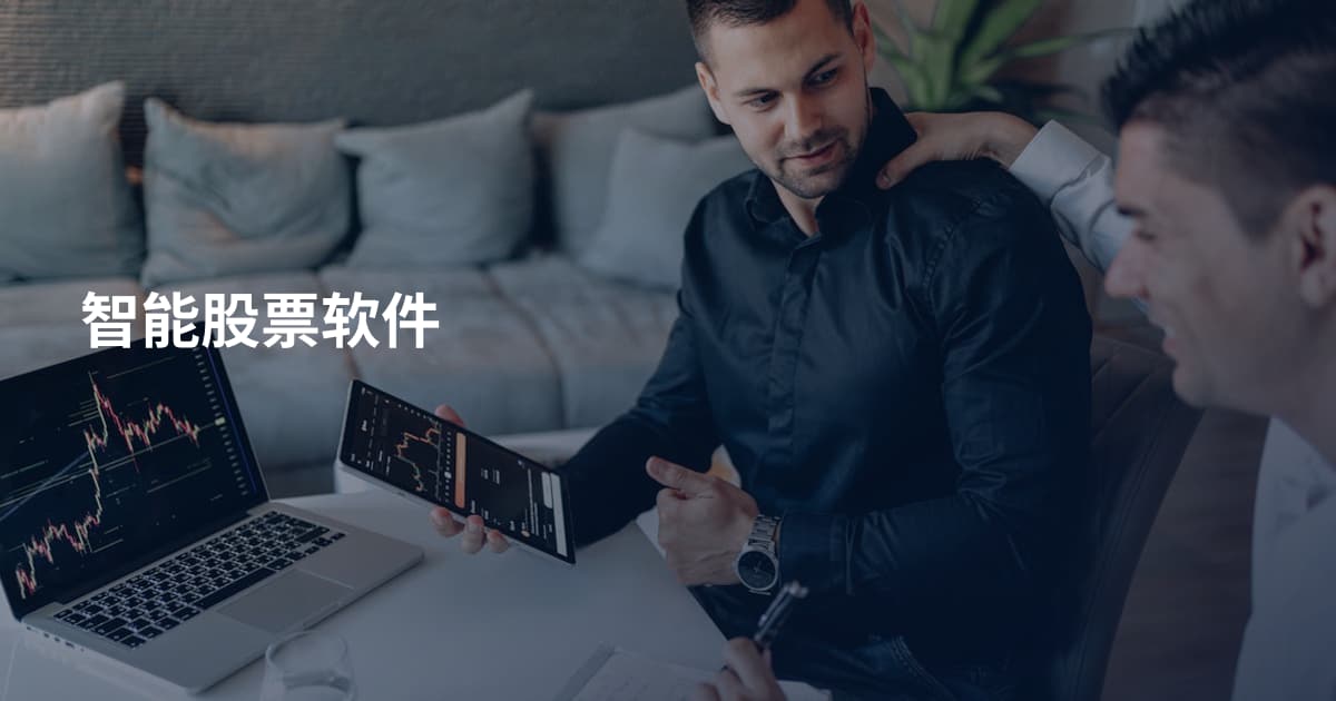 智能股票软件