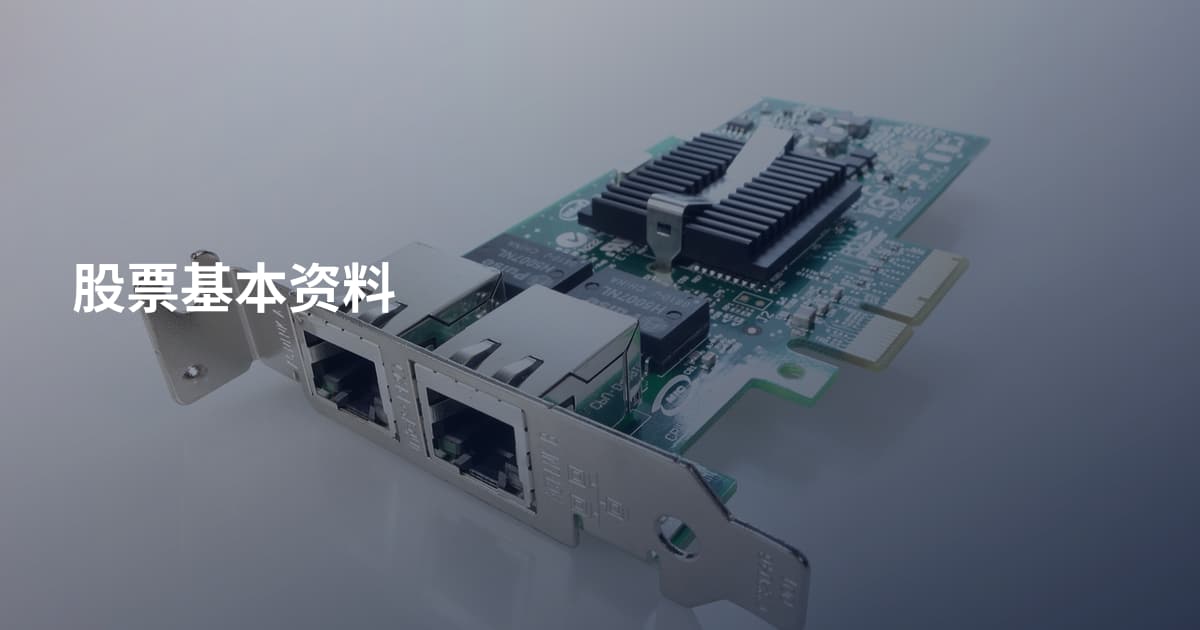 股票基本资料