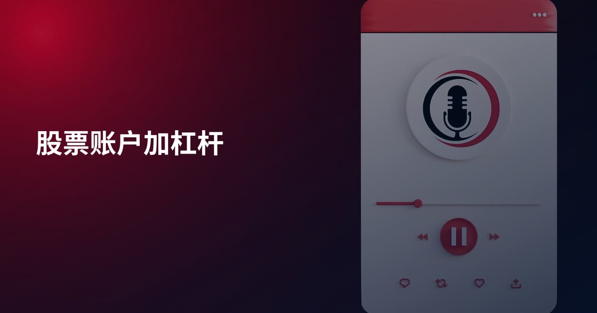 股票账户加杠杆