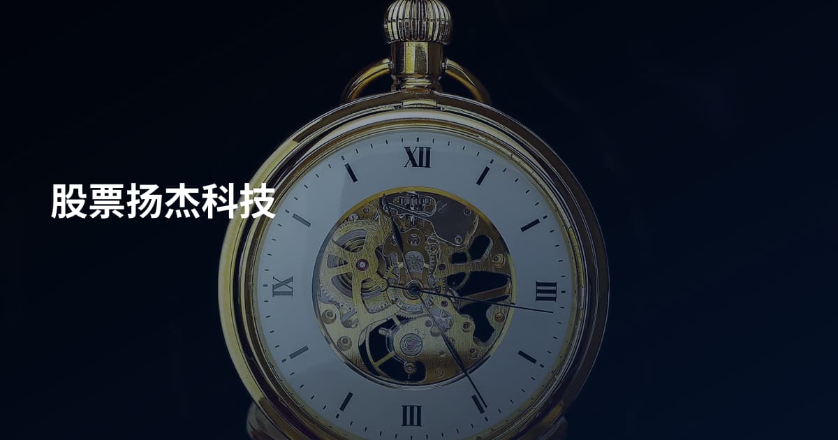 股票扬杰科技