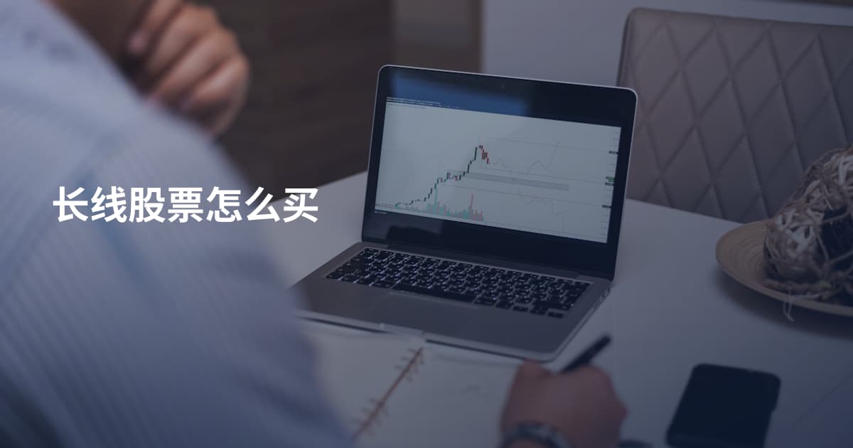 长线股票怎么买