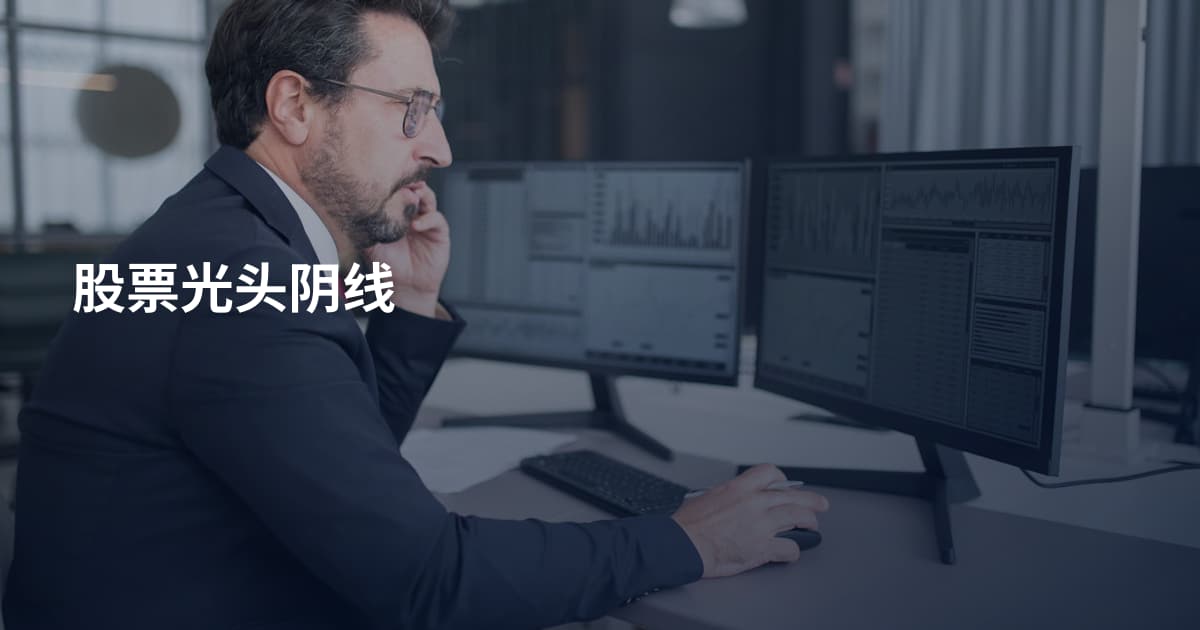 股票光头阴线