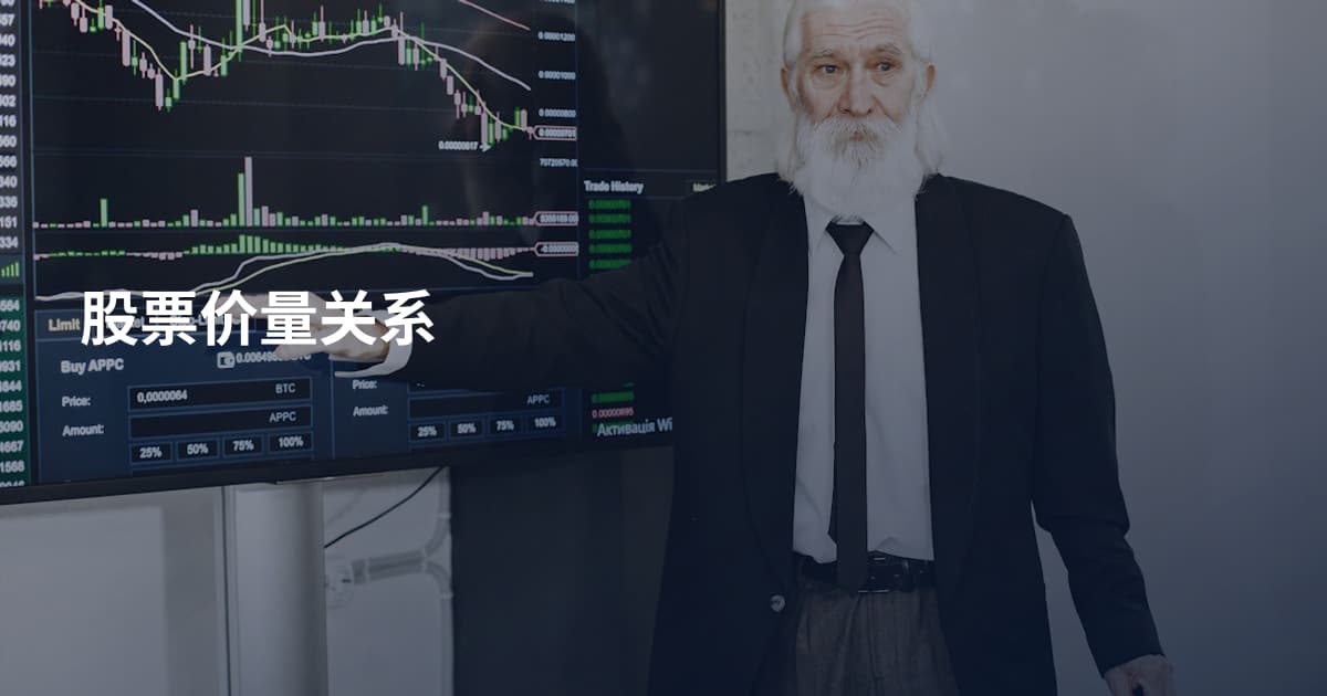 股票价量关系