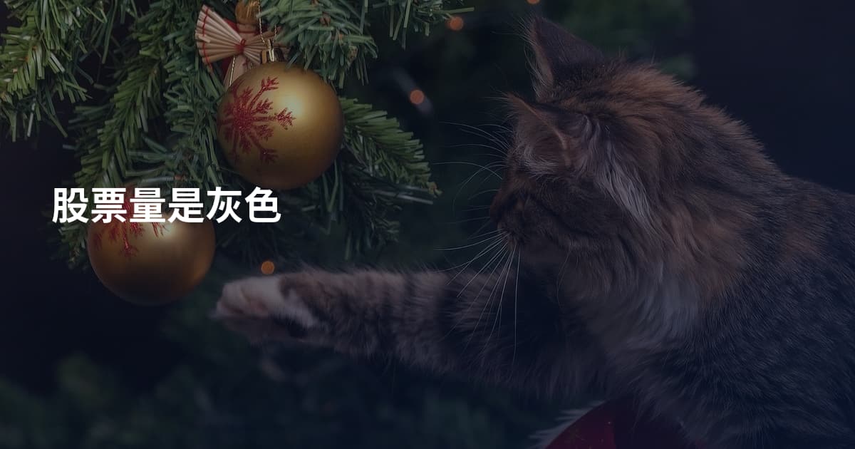股票量是灰色