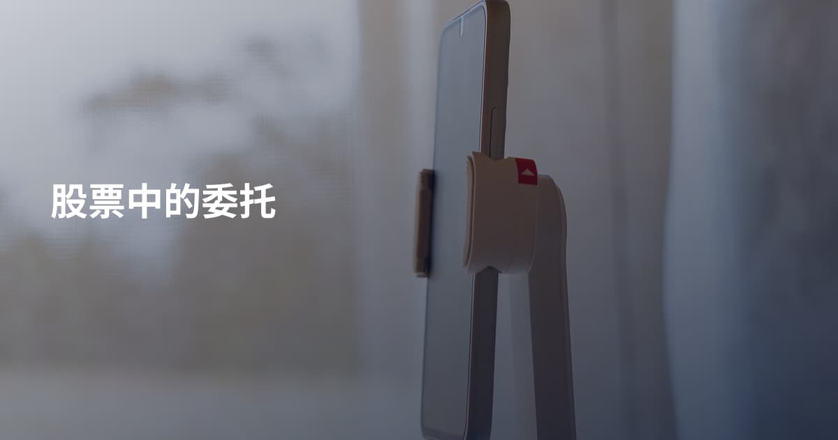 股票中的委托