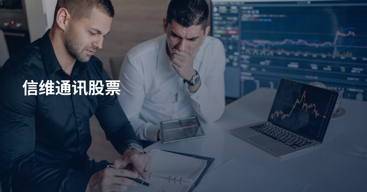 信维通讯股票