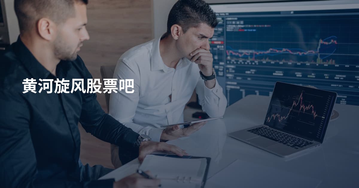 黄河旋风股票吧