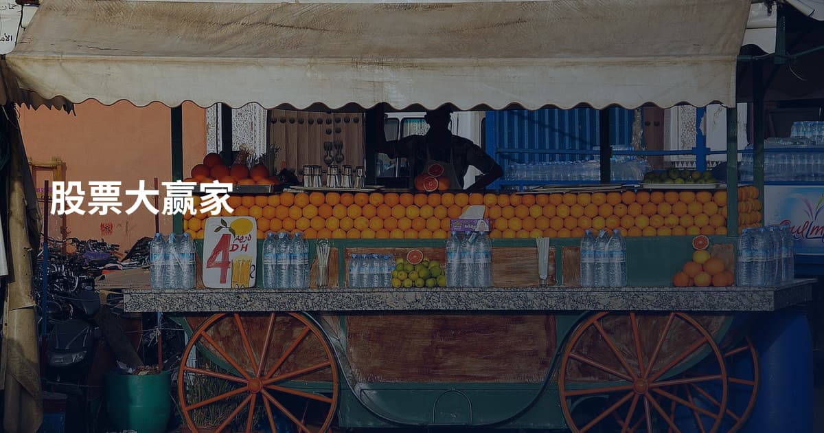 股票大赢家