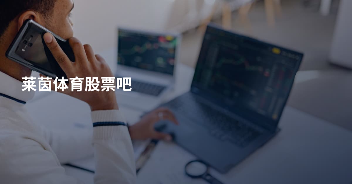 莱茵体育股票吧