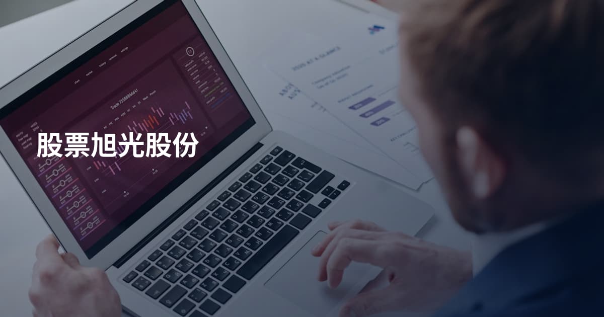 股票旭光股份
