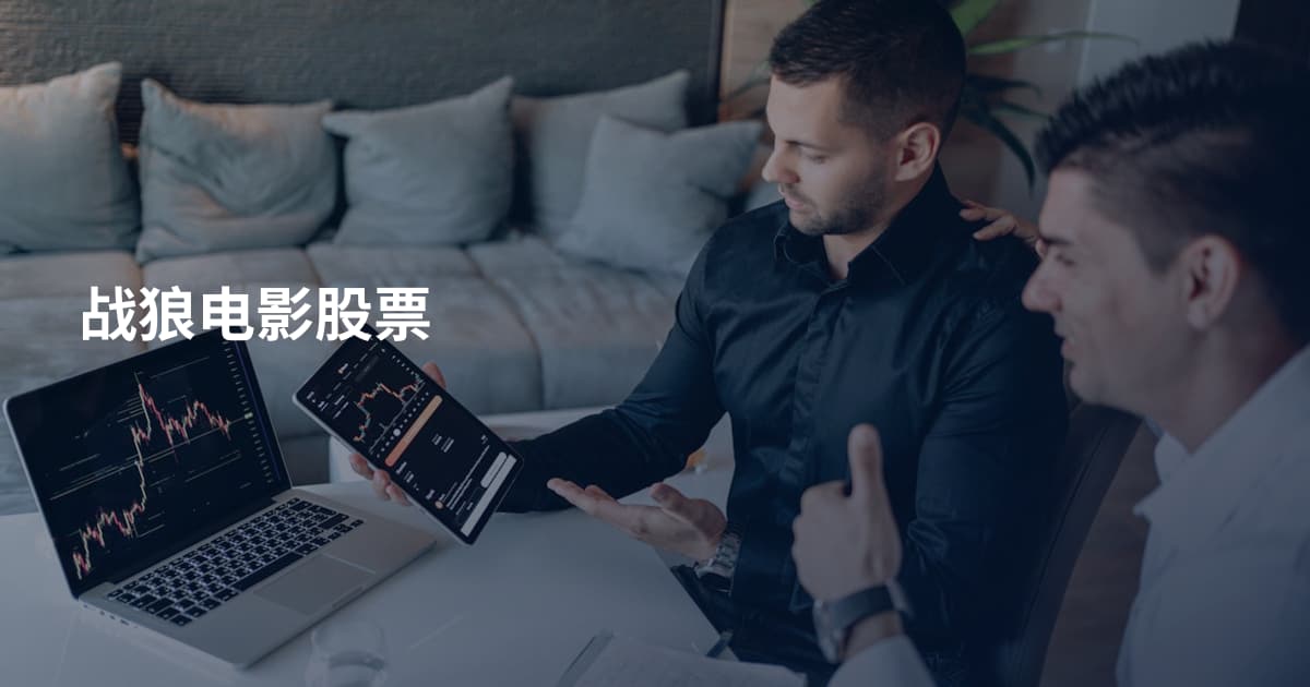 战狼电影股票