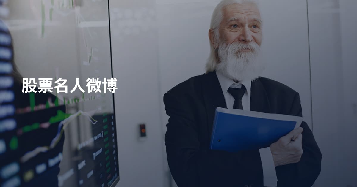 股票名人微博