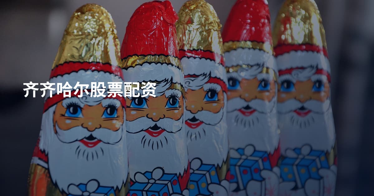 齐齐哈尔股票配资