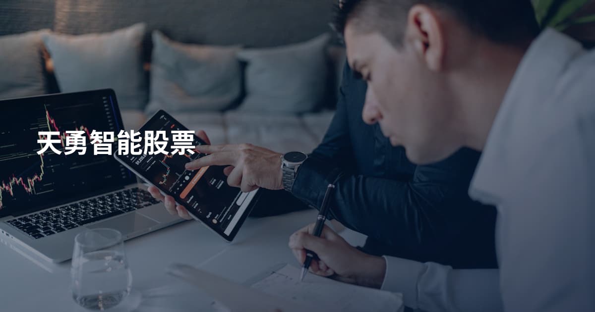 天勇智能股票