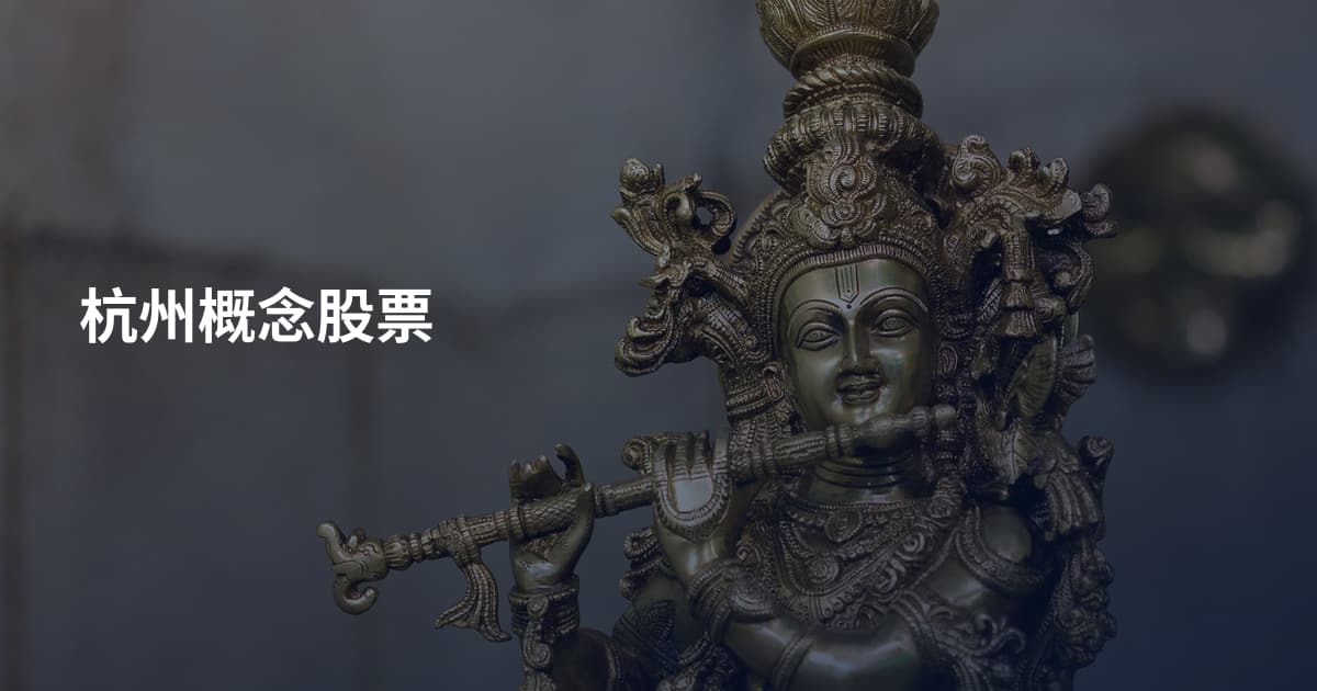 杭州概念股票