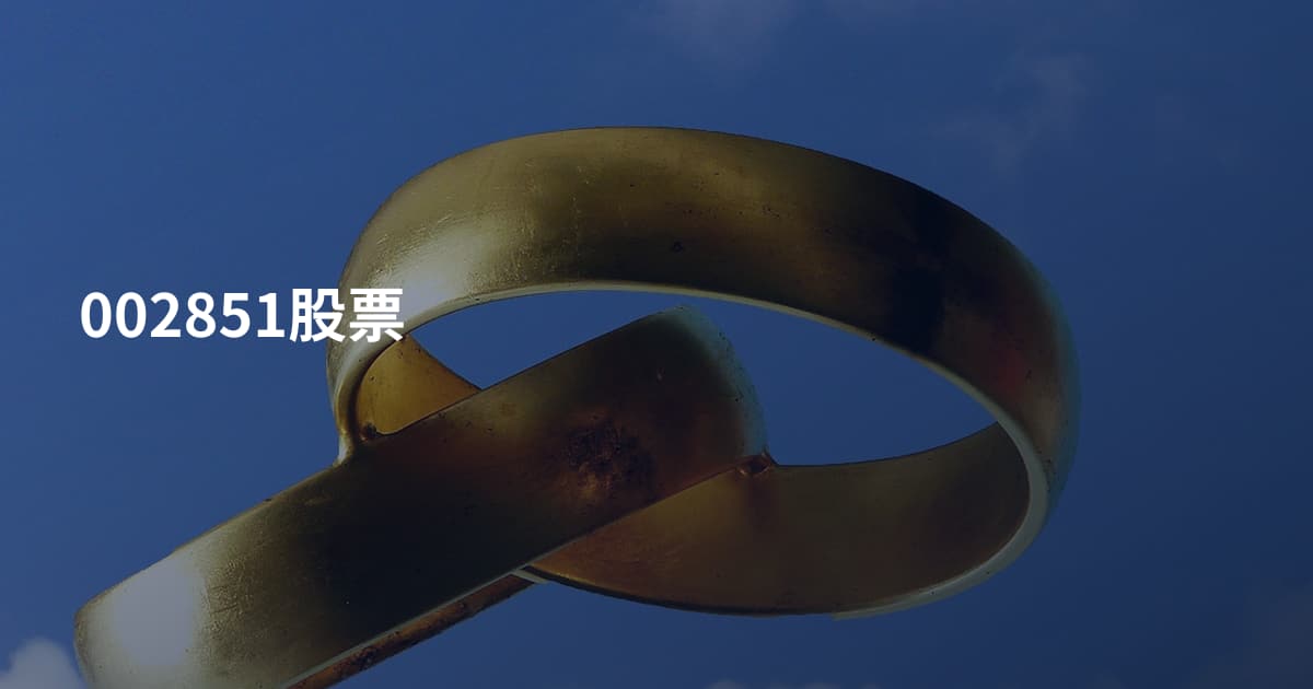 002851股票