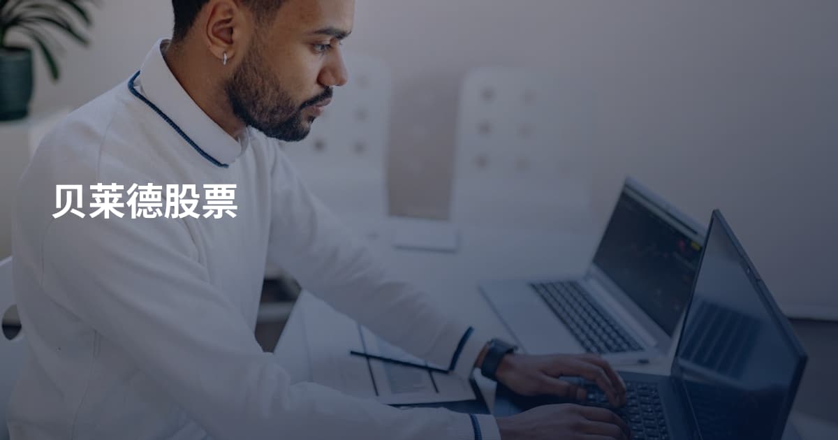 贝莱德股票