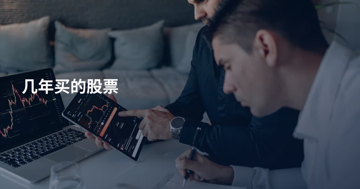 几年买的股票