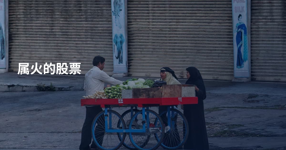 属火的股票