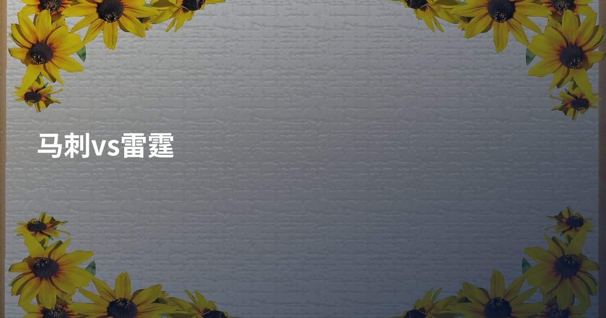 马刺vs雷霆