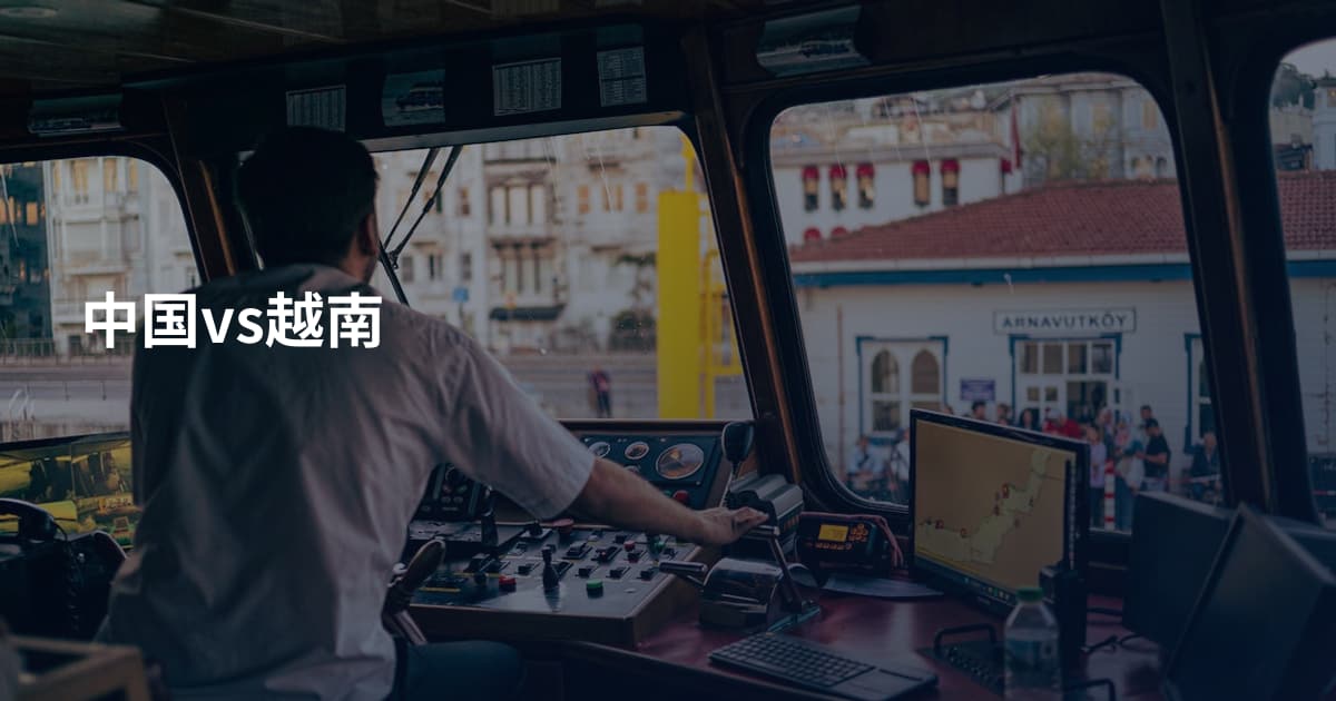 中国vs越南