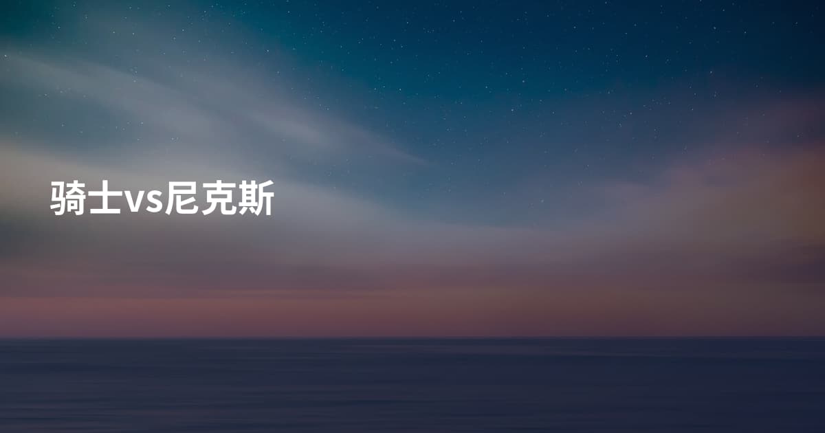 骑士vs尼克斯