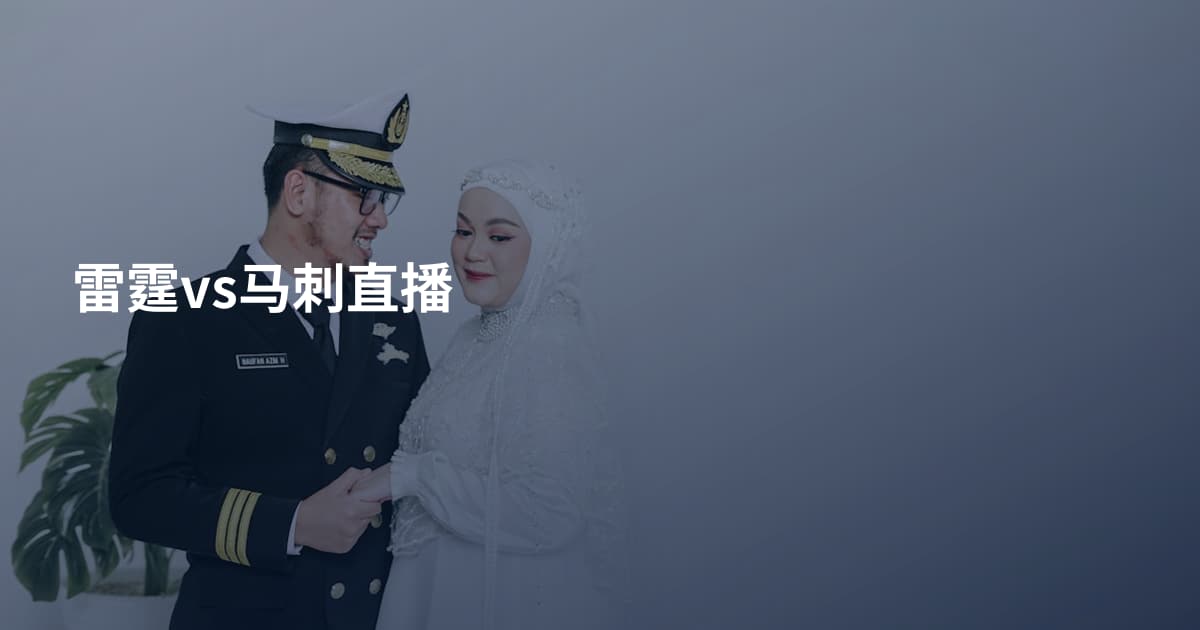 雷霆vs马刺直播