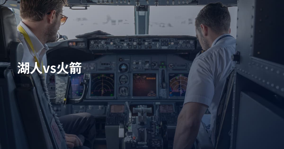 湖人vs火箭
