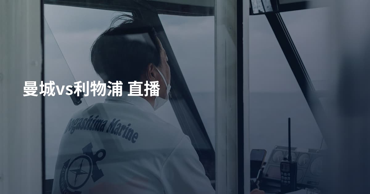 曼城vs利物浦 直播