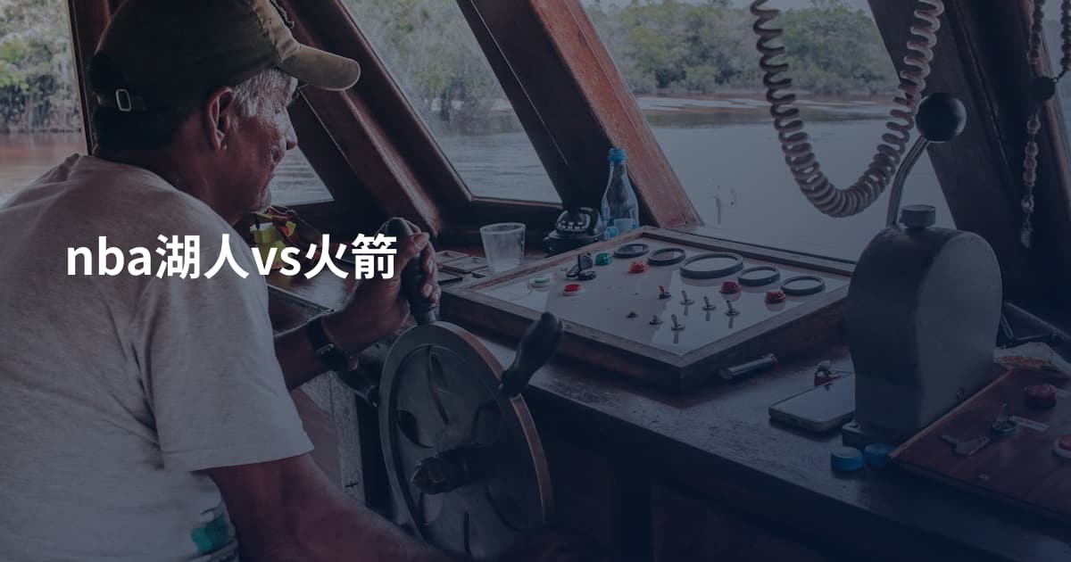 nba湖人vs火箭