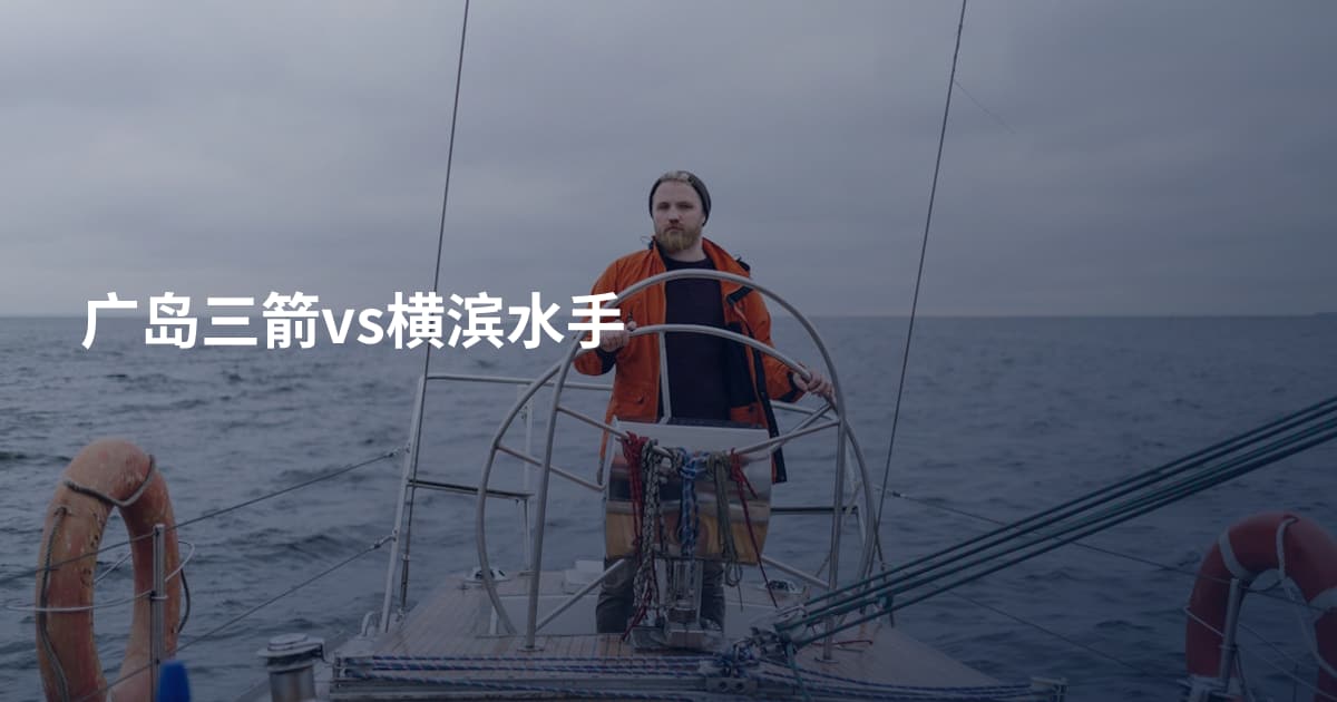 广岛三箭vs横滨水手