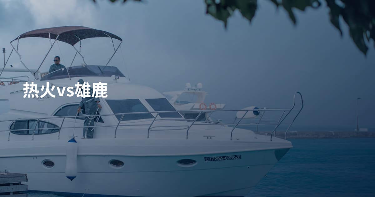 热火vs雄鹿