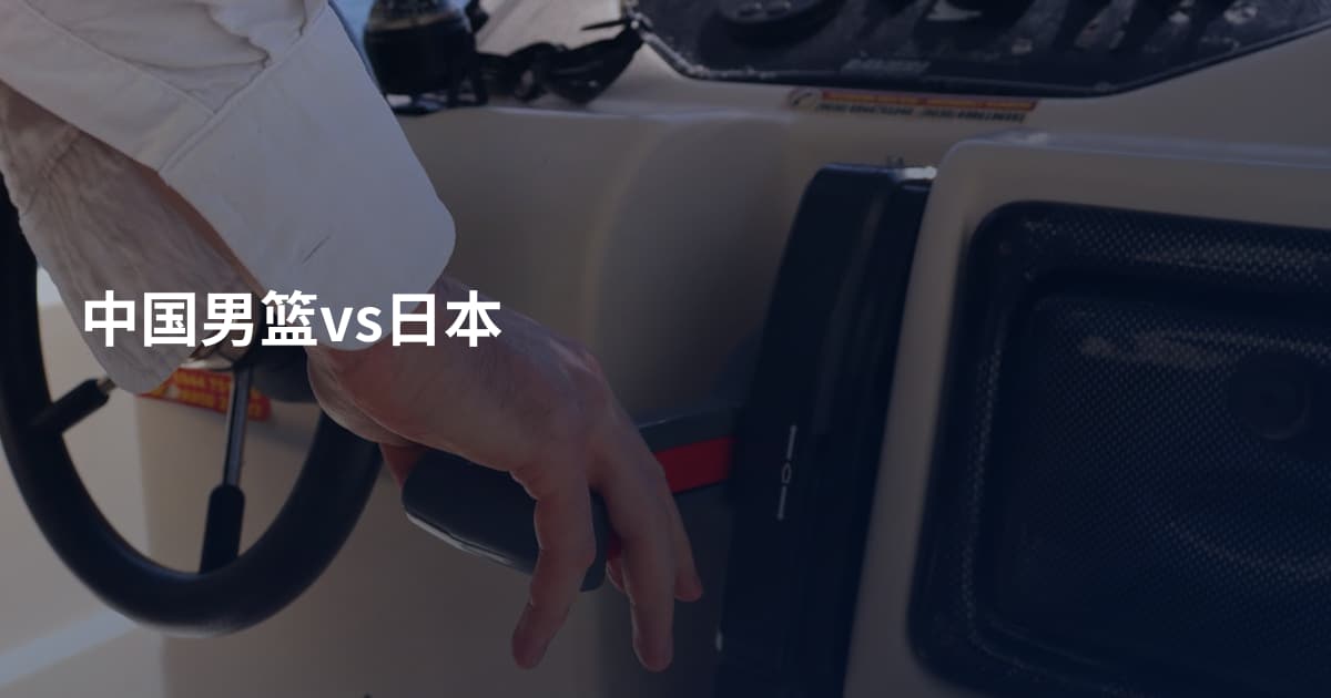 中国男篮vs日本