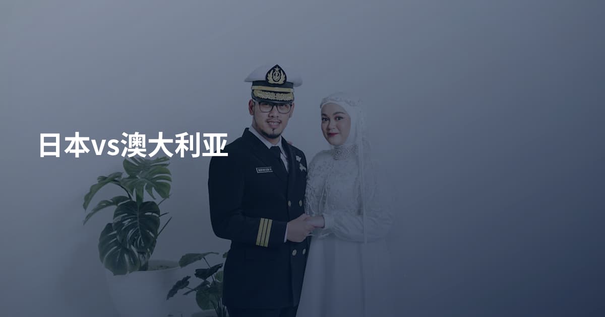 日本vs澳大利亚