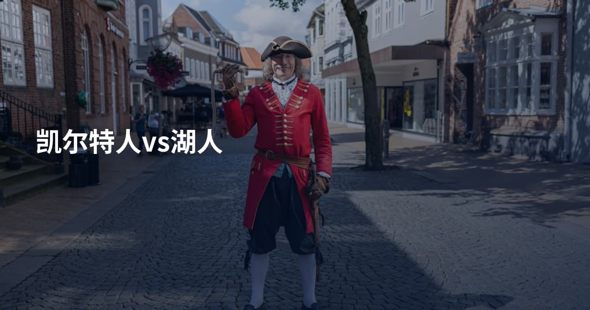 凯尔特人vs湖人