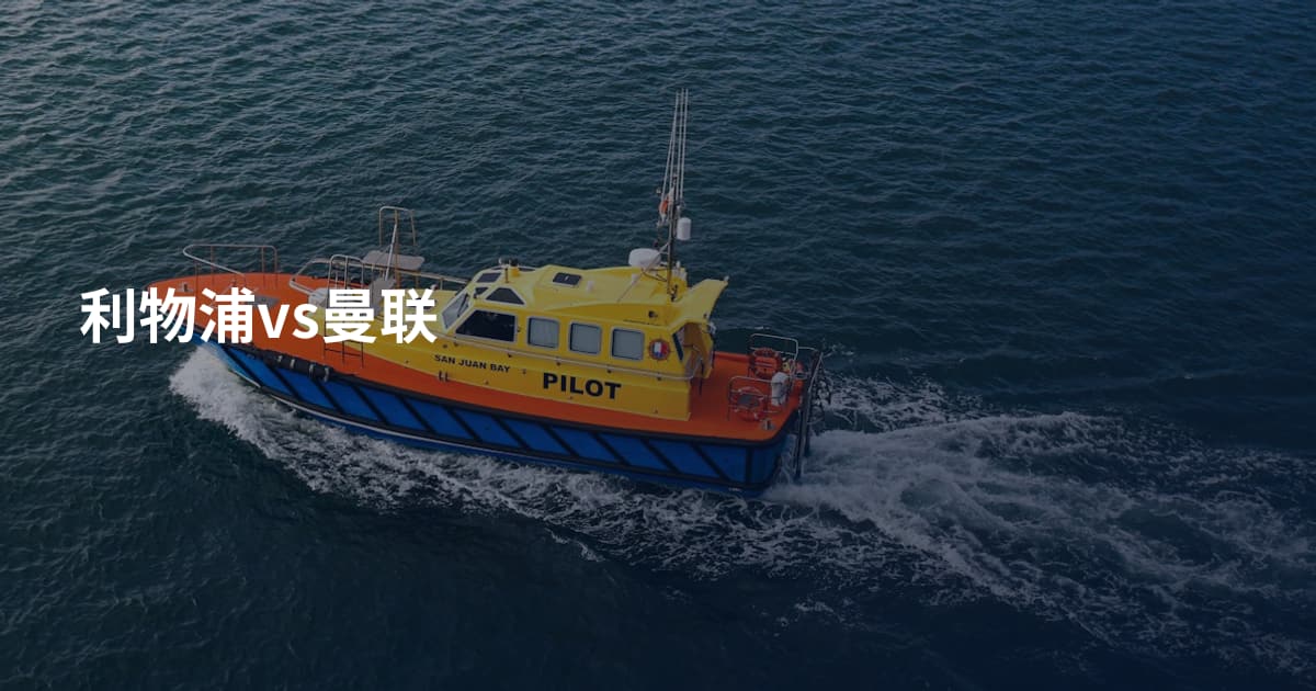 利物浦vs曼联